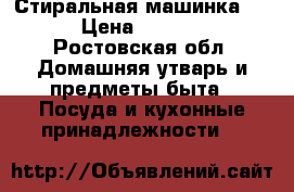 Стиральная машинка lg › Цена ­ 5 000 - Ростовская обл. Домашняя утварь и предметы быта » Посуда и кухонные принадлежности   